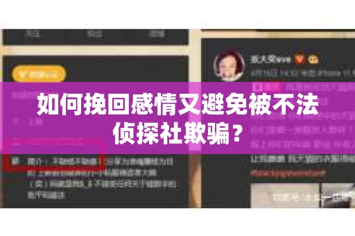 如何挽回感情又避免被不法侦探社欺骗？