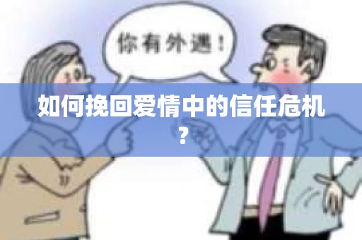 如何挽回爱情中的信任危机？