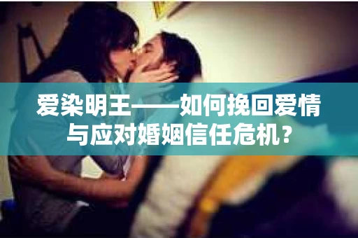 爱染明王——如何挽回爱情与应对婚姻信任危机？