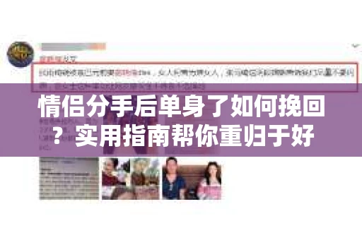 情侣分手后单身了如何挽回？实用指南帮你重归于好