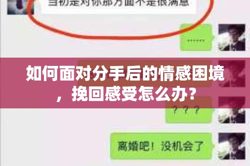 如何面对分手后的情感困境，挽回感受怎么办？