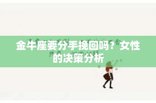 金牛座要分手挽回吗？女性的决策分析