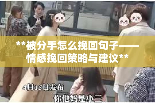 **被分手怎么挽回句子——情感挽回策略与建议**