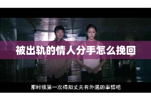 被出轨的情人分手怎么挽回 被出轨的情人分手怎么挽回