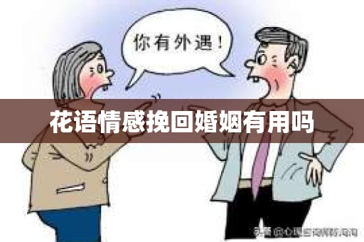 花语情感挽回婚姻有用吗