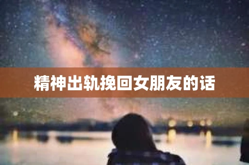 精神出轨挽回女朋友的话