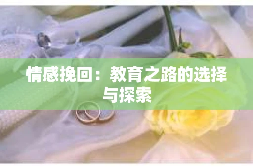 情感挽回：教育之路的选择与探索