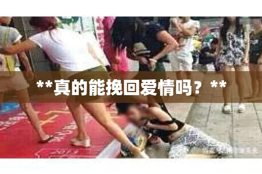 **真的能挽回爱情吗？**