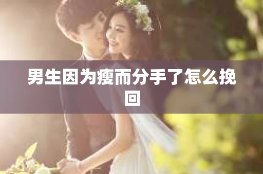 男生因为瘦而分手了怎么挽回