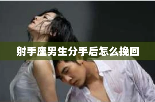 射手座男生分手后怎么挽回