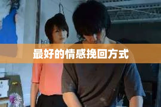 最好的情感挽回方式
