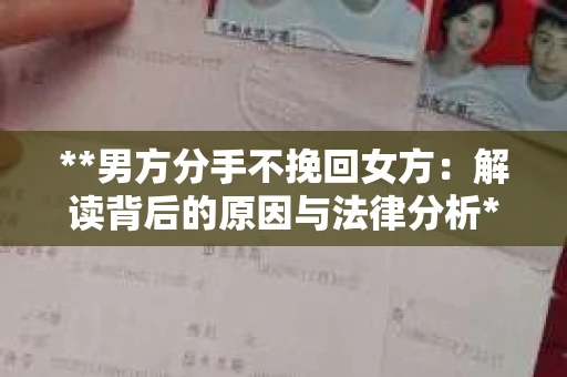**男方分手不挽回女方：解读背后的原因与法律分析**