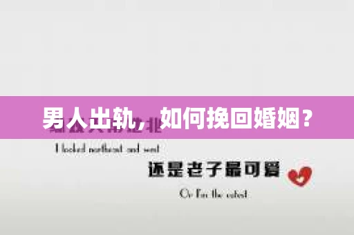 男人出轨，如何挽回婚姻？