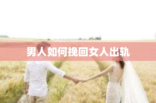 男人如何挽回女人出轨