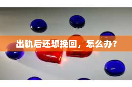 出轨后还想挽回，怎么办？