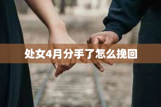 处女4月分手了怎么挽回