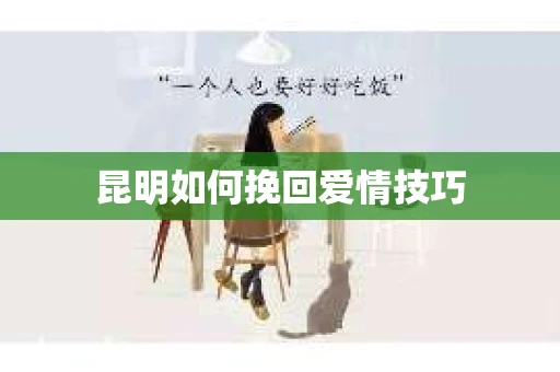 昆明如何挽回爱情技巧