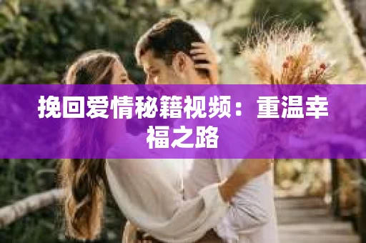 挽回爱情秘籍视频：重温幸福之路