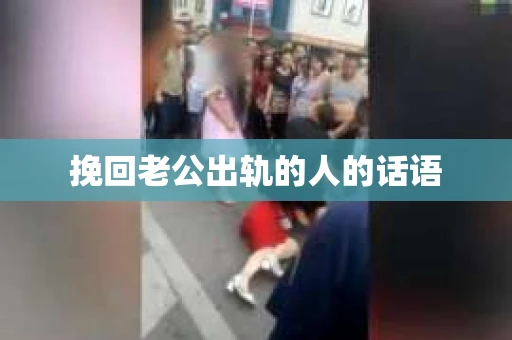 挽回老公出轨的人的话语