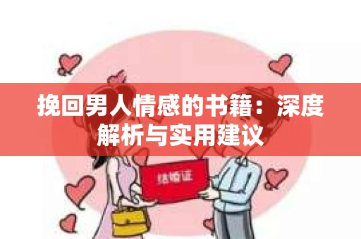 挽回男人情感的书籍：深度解析与实用建议