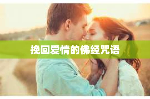挽回爱情的佛经咒语