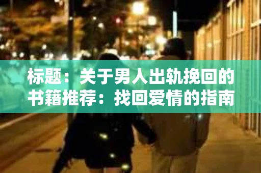 标题：关于男人出轨挽回的书籍推荐：找回爱情的指南针
