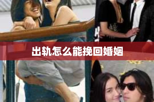 出轨怎么能挽回婚姻 出轨怎么能挽回婚姻