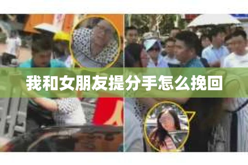 我和女朋友提分手怎么挽回