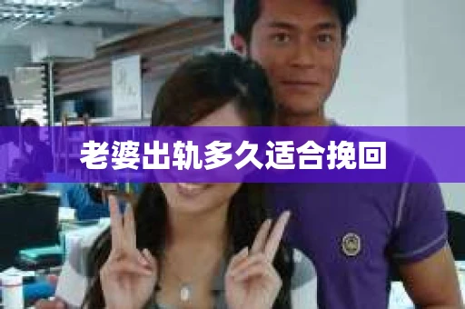 老婆出轨多久适合挽回