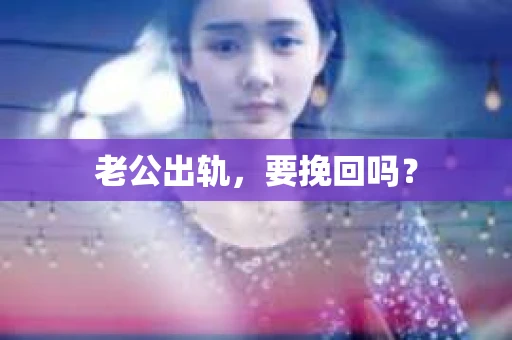 老公出轨，要挽回吗？