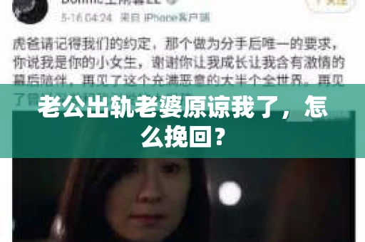 老公出轨老婆原谅我了，怎么挽回？