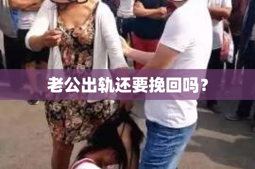 老公出轨还要挽回吗？
