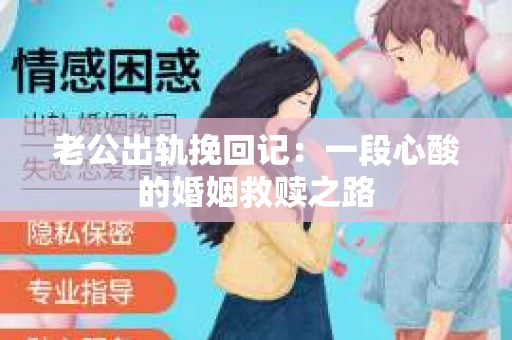 老公出轨挽回记：一段心酸的婚姻救赎之路