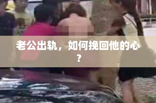 老公出轨，如何挽回他的心？