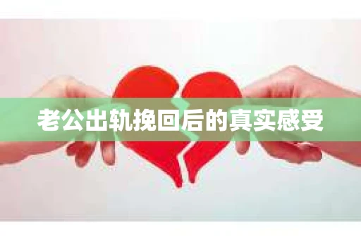 老公出轨挽回后的真实感受