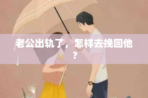 老公出轨了，怎样去挽回他？
