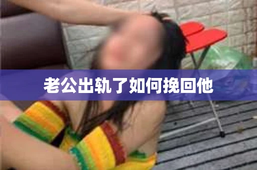 老公出轨了如何挽回他