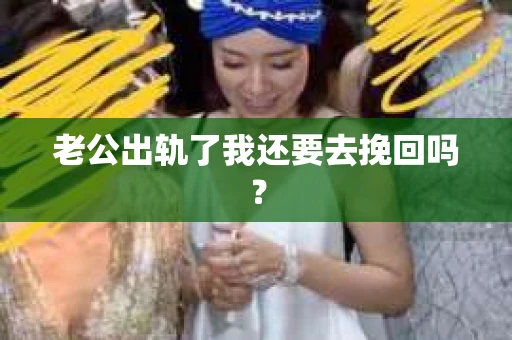 老公出轨了我还要去挽回吗？