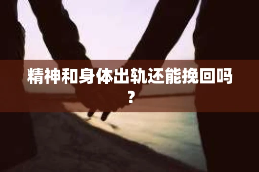 精神和身体出轨还能挽回吗？