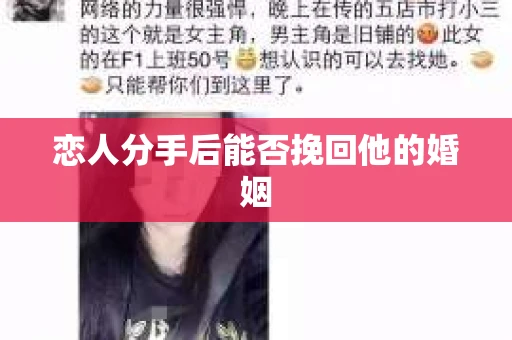 恋人分手后能否挽回他的婚姻