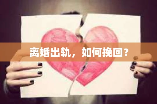 离婚出轨，如何挽回？