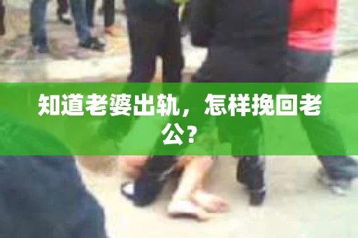 知道老婆出轨，怎样挽回老公？