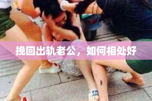 挽回出轨老公，如何相处好