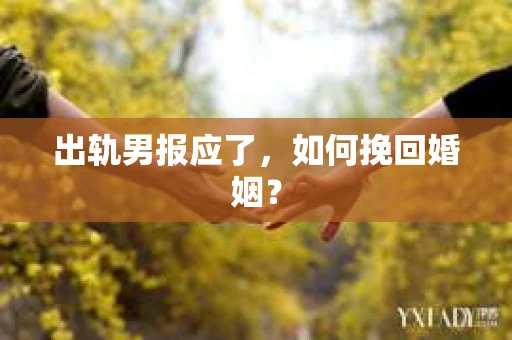 出轨男报应了，如何挽回婚姻？