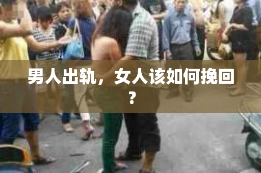 男人出轨，女人该如何挽回？