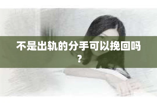 不是出轨的分手可以挽回吗？