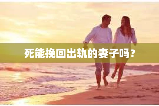 死能挽回出轨的妻子吗？