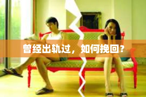 曾经出轨过，如何挽回？