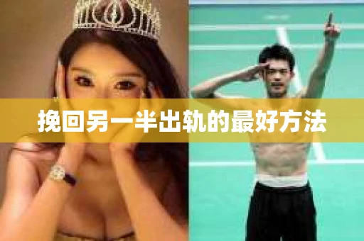 挽回另一半出轨的最好方法