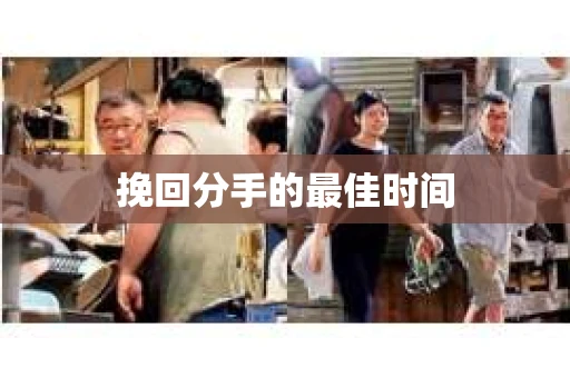 挽回分手的最佳时间